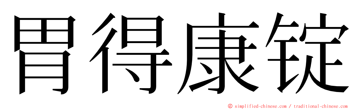 胃得康锭 ming font