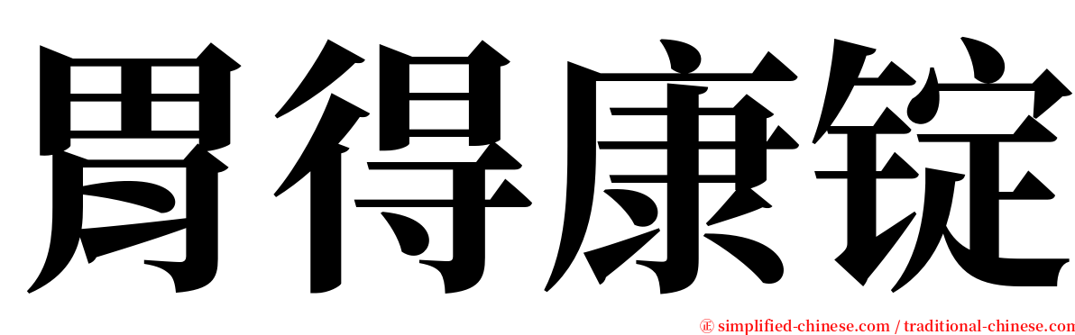 胃得康锭 serif font