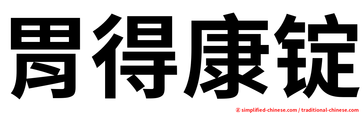 胃得康锭