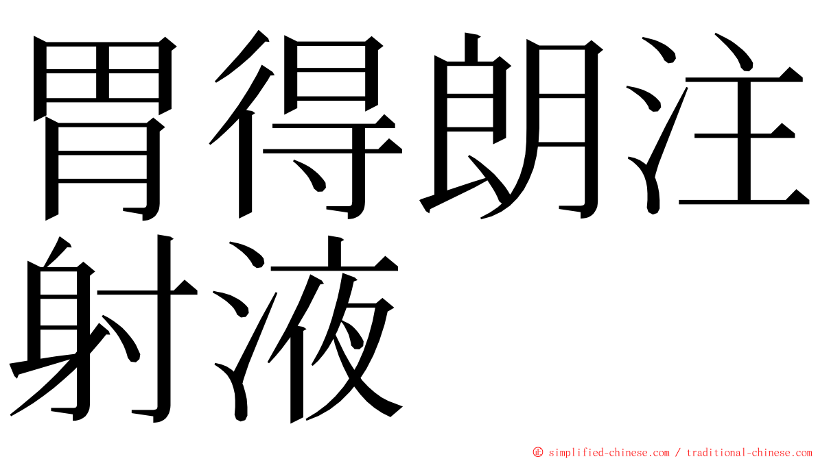 胃得朗注射液 ming font