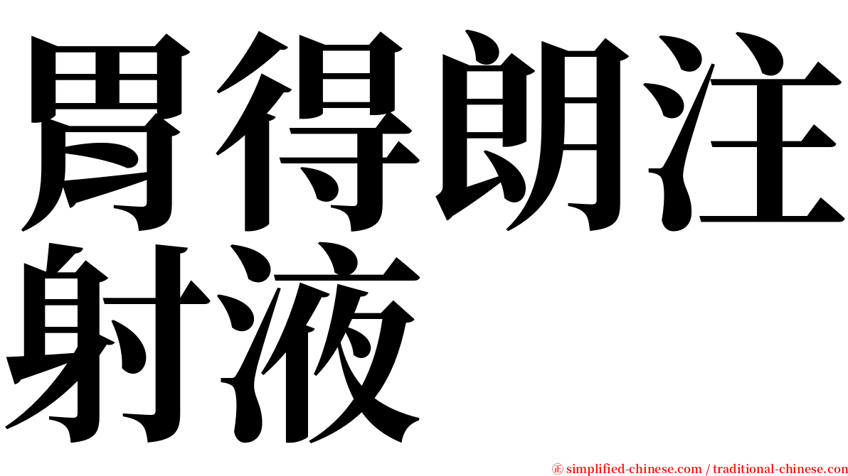 胃得朗注射液 serif font