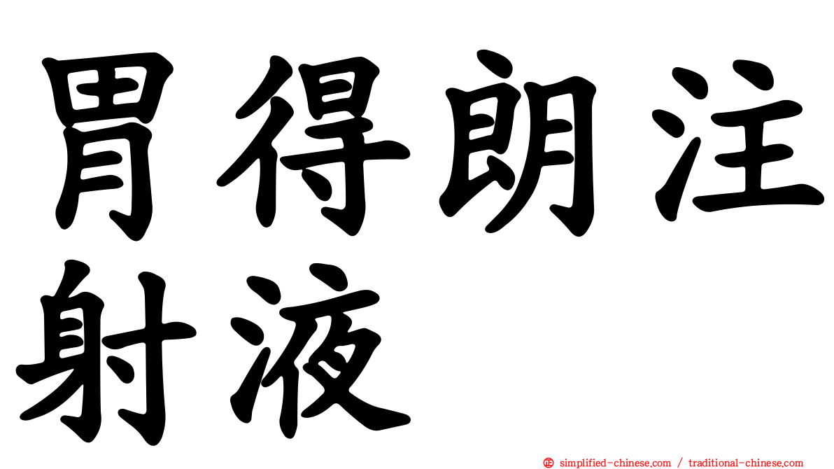 胃得朗注射液