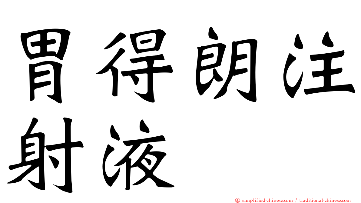 胃得朗注射液