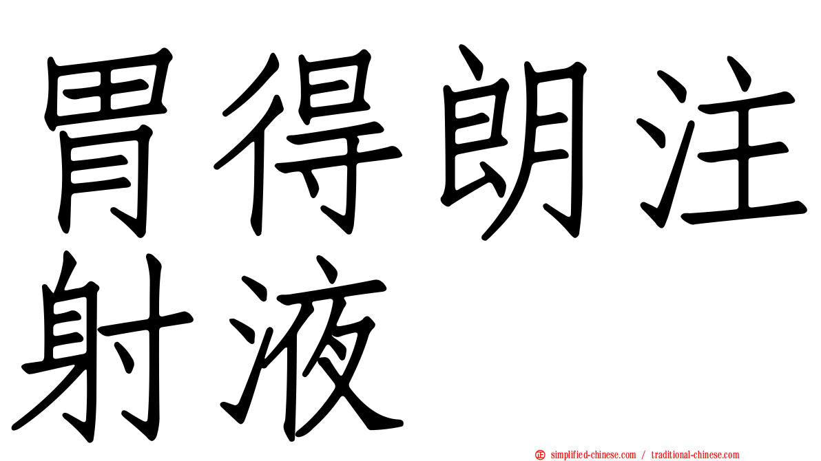 胃得朗注射液