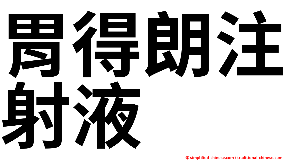 胃得朗注射液