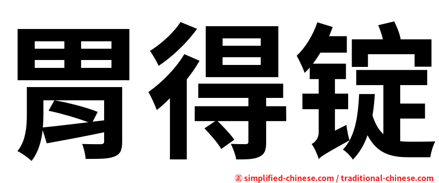 胃得锭
