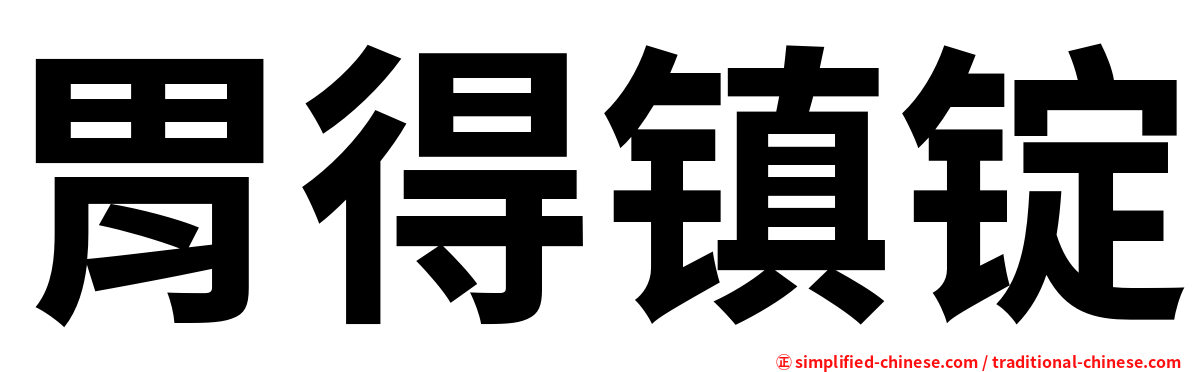 胃得镇锭