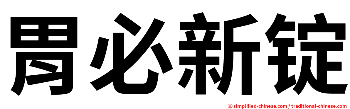 胃必新锭