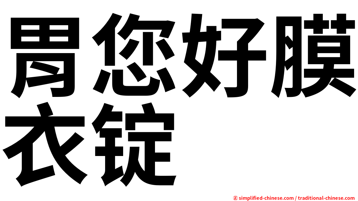 胃您好膜衣锭