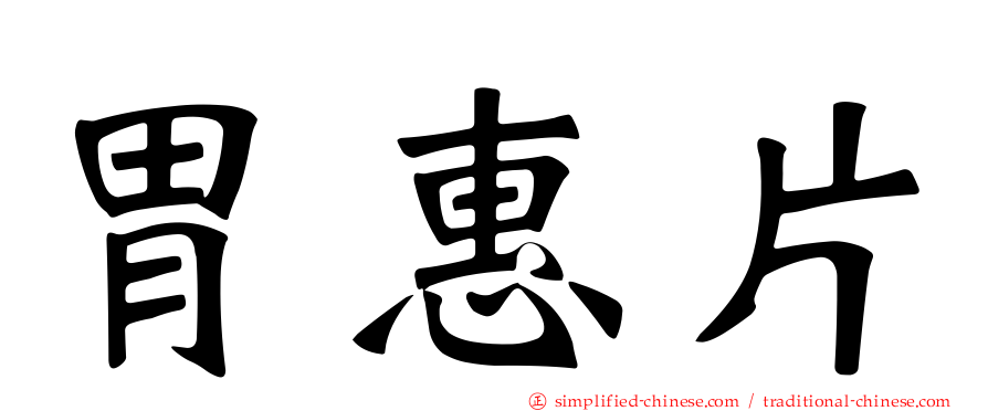 胃惠片