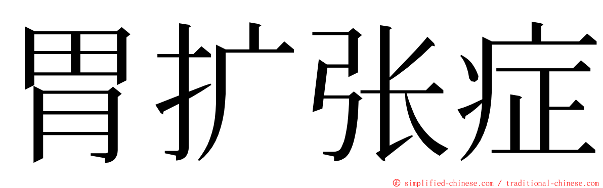 胃扩张症 ming font