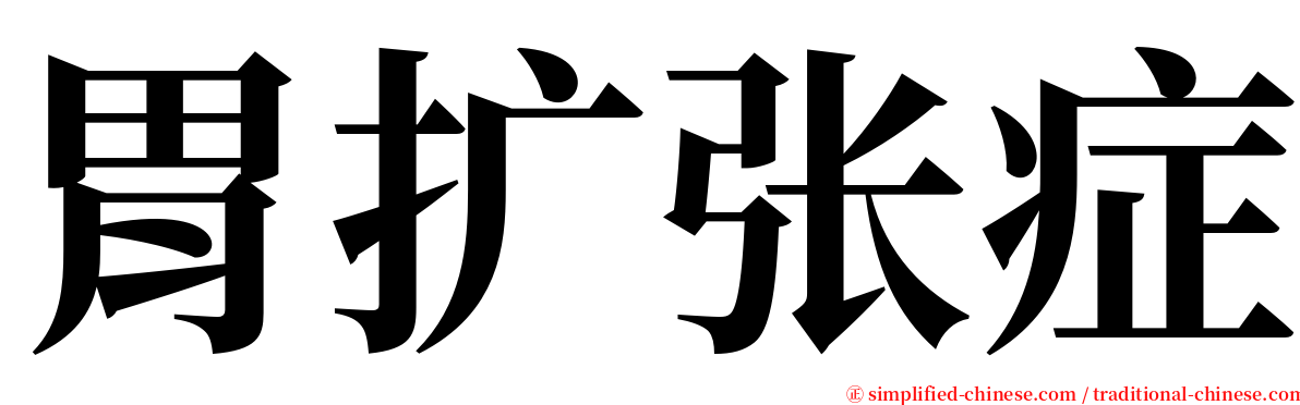 胃扩张症 serif font