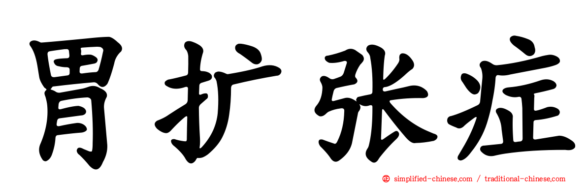 胃扩张症