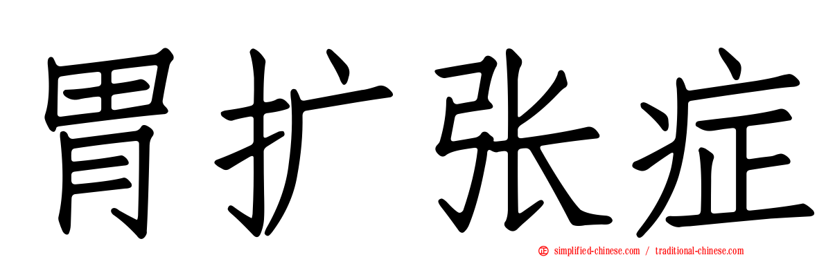 胃扩张症