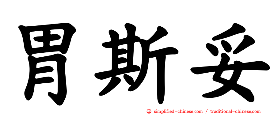 胃斯妥