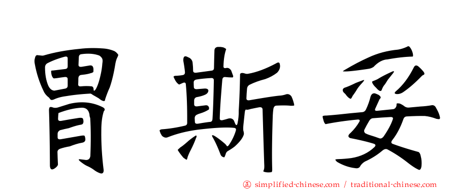 胃斯妥