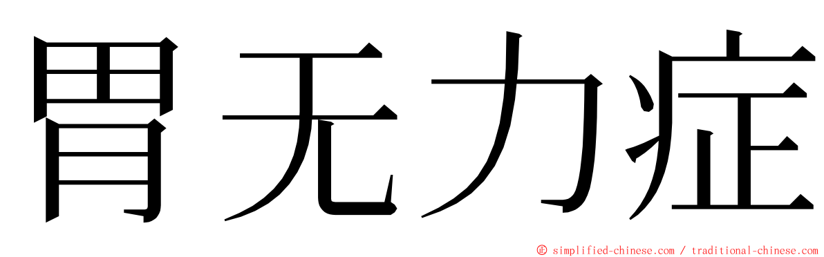 胃无力症 ming font