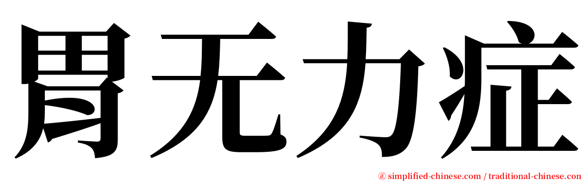 胃无力症 serif font