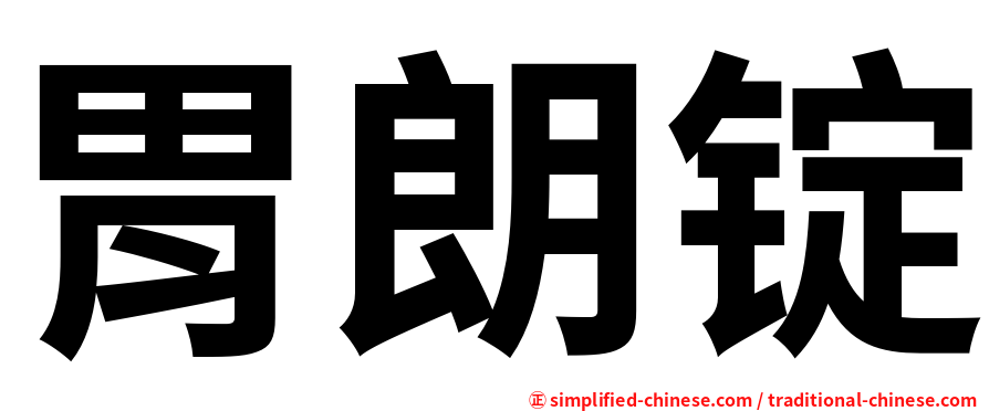 胃朗锭