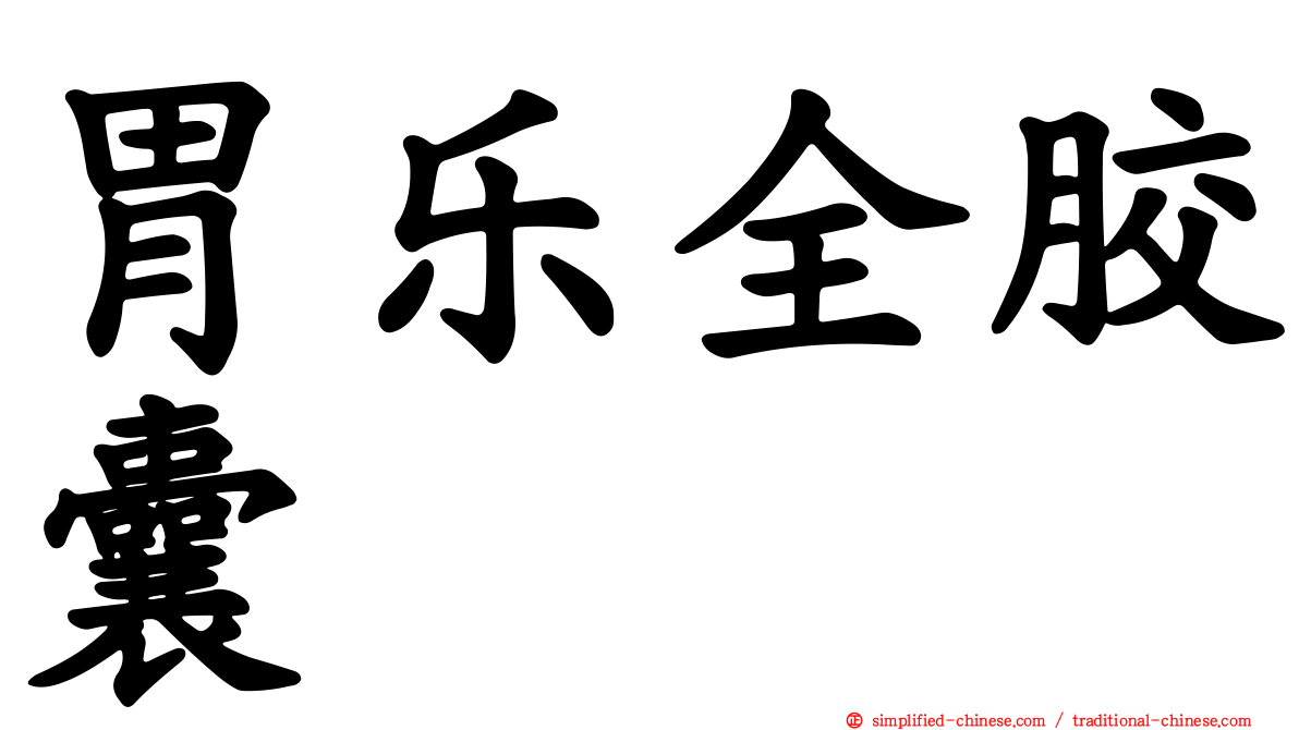 胃乐全胶囊