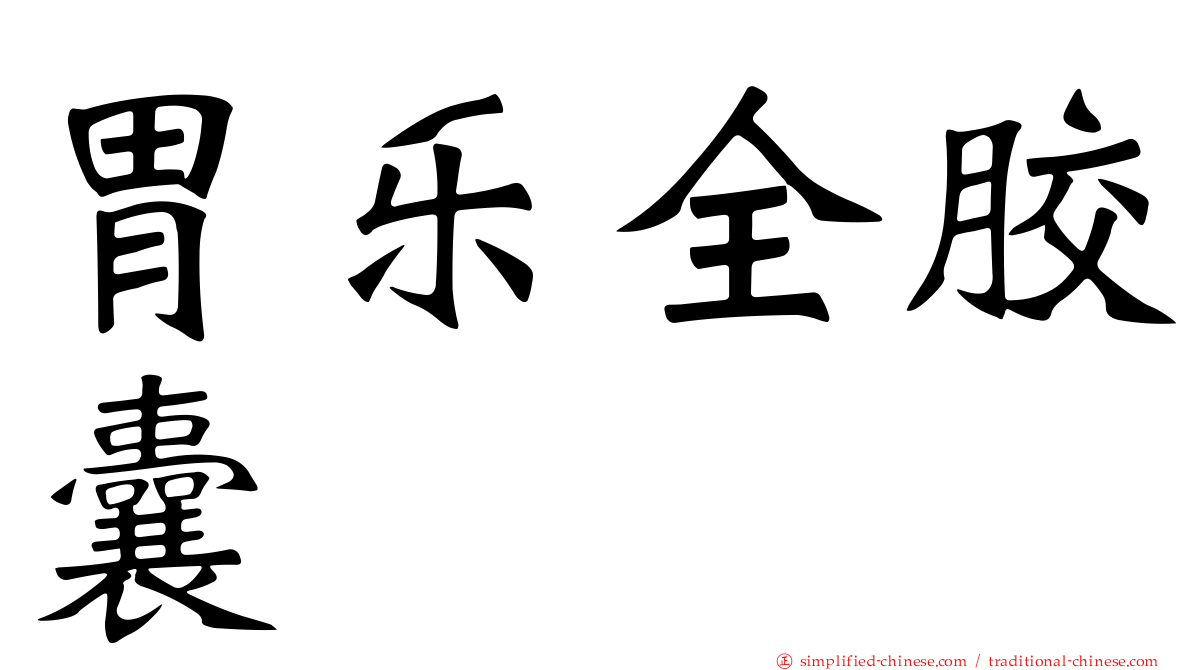 胃乐全胶囊