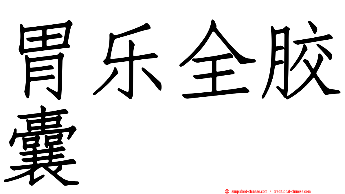 胃乐全胶囊