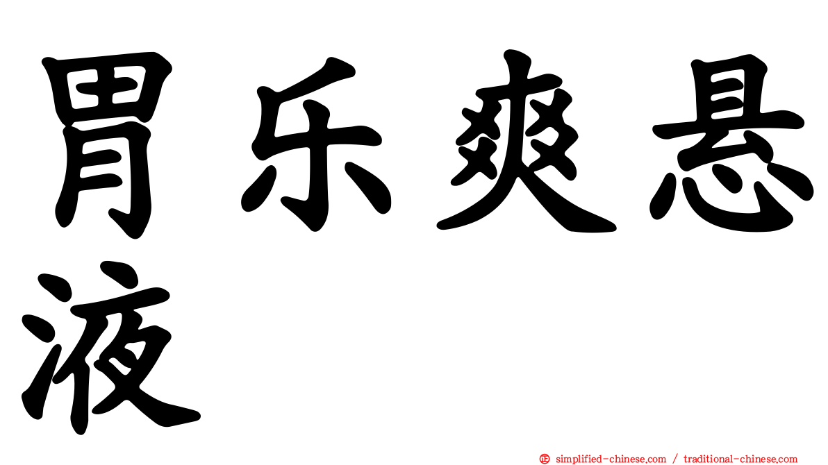 胃乐爽悬液