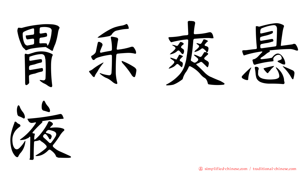 胃乐爽悬液