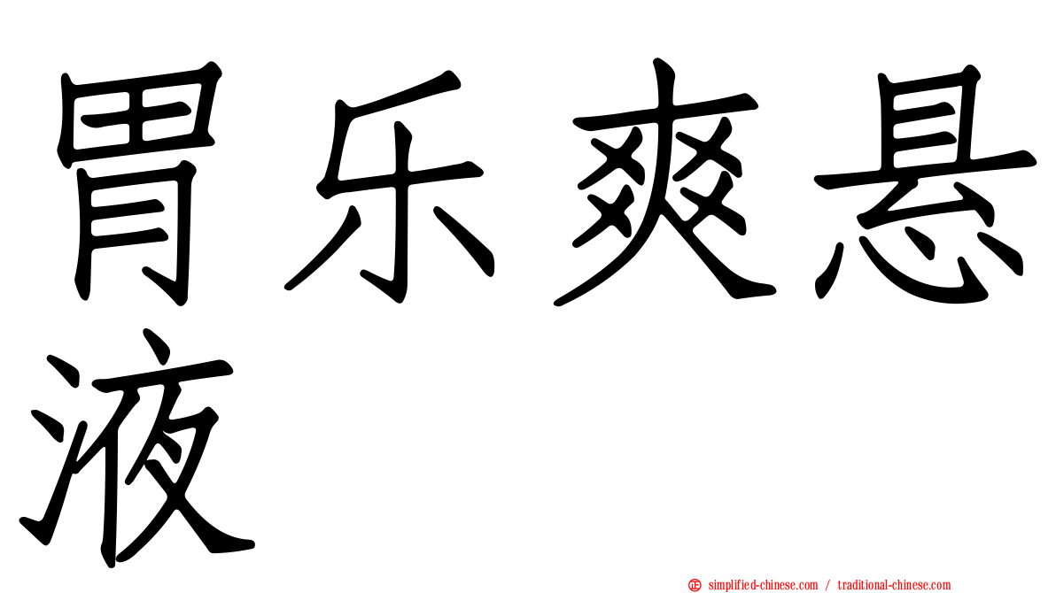 胃乐爽悬液