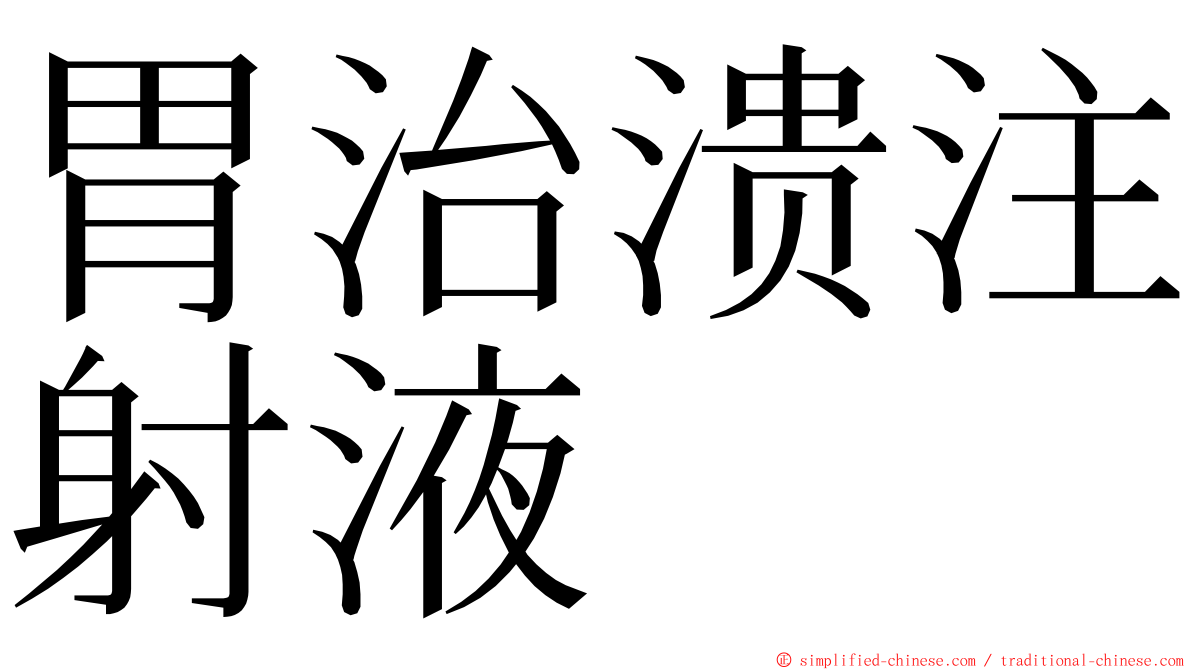 胃治溃注射液 ming font