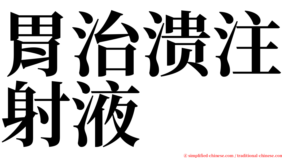 胃治溃注射液 serif font