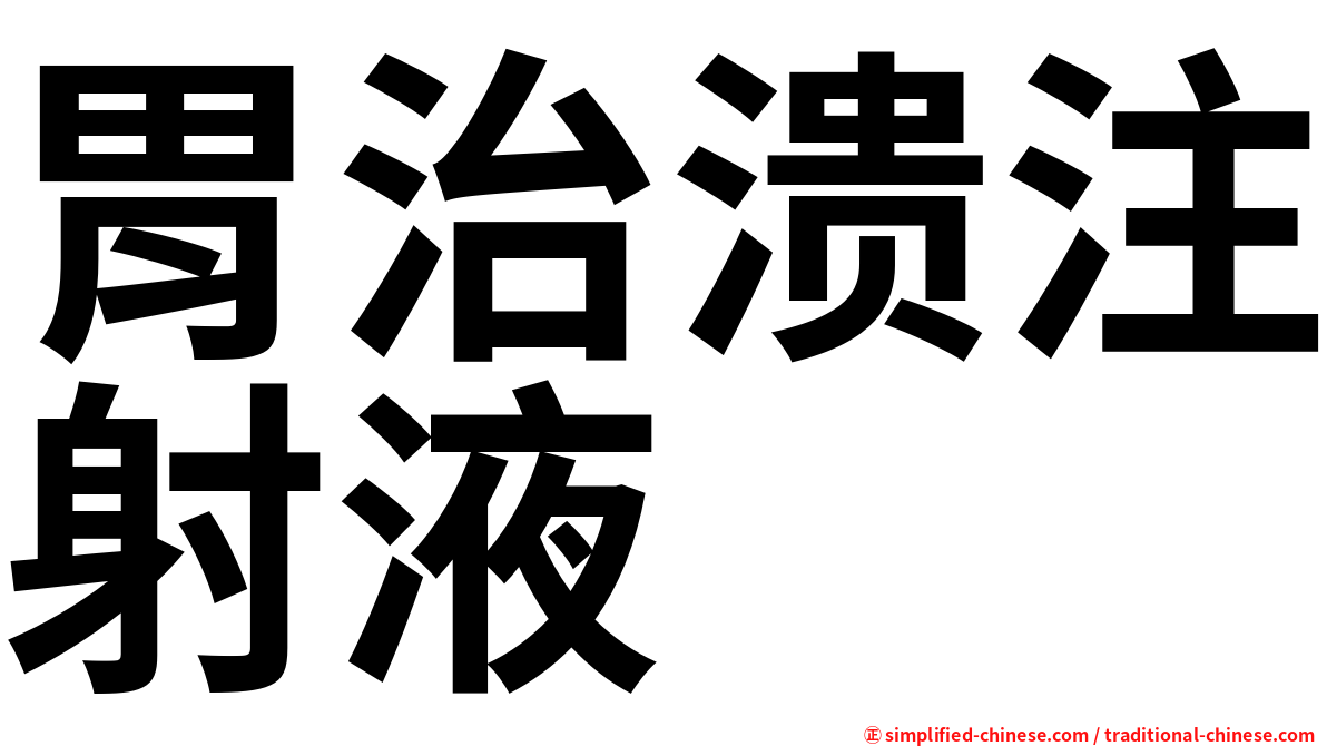 胃治溃注射液