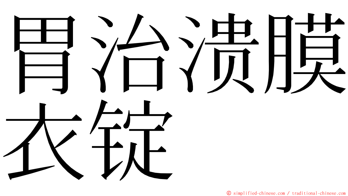 胃治溃膜衣锭 ming font