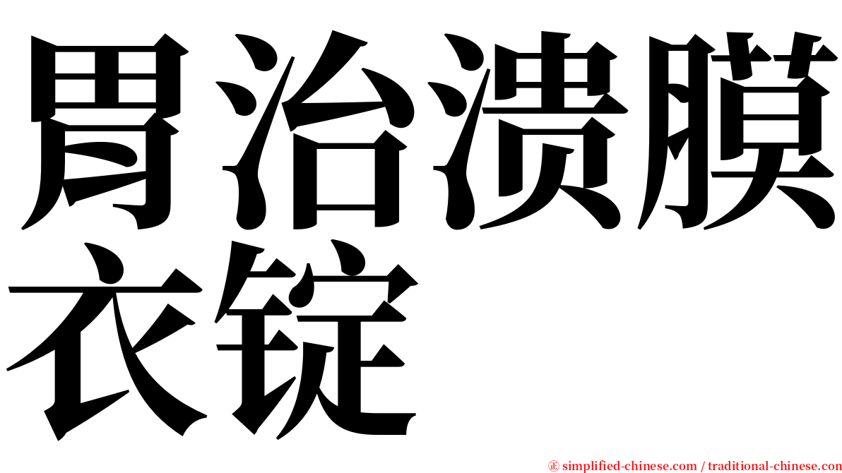 胃治溃膜衣锭 serif font