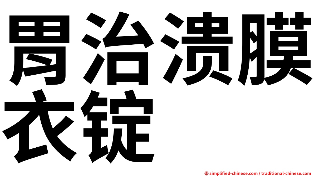 胃治溃膜衣锭