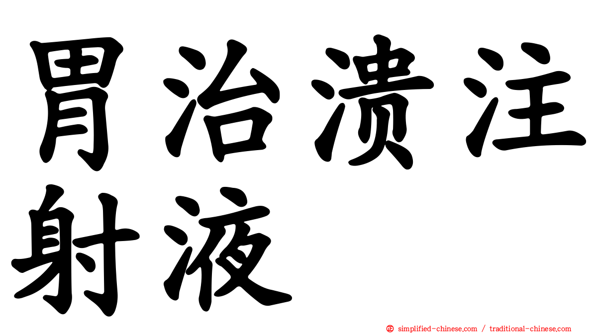 胃治溃注射液