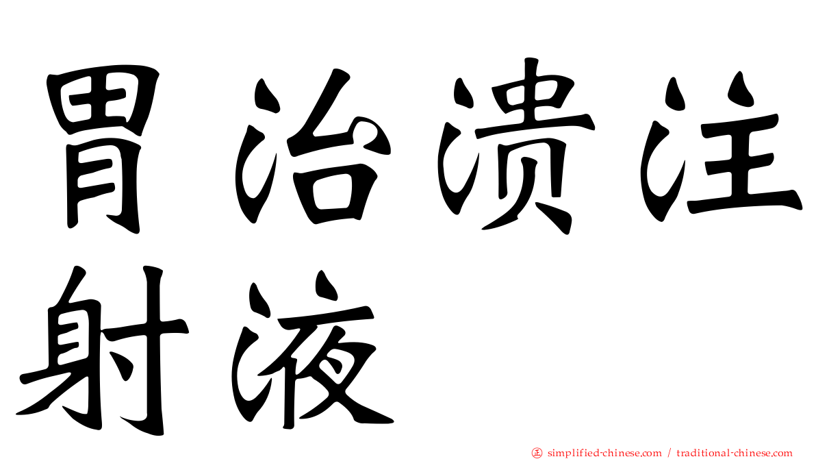 胃治溃注射液
