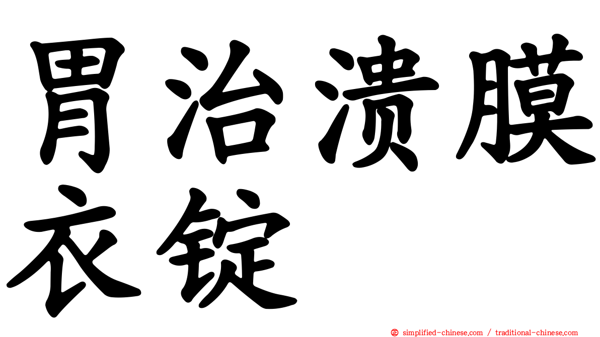 胃治溃膜衣锭