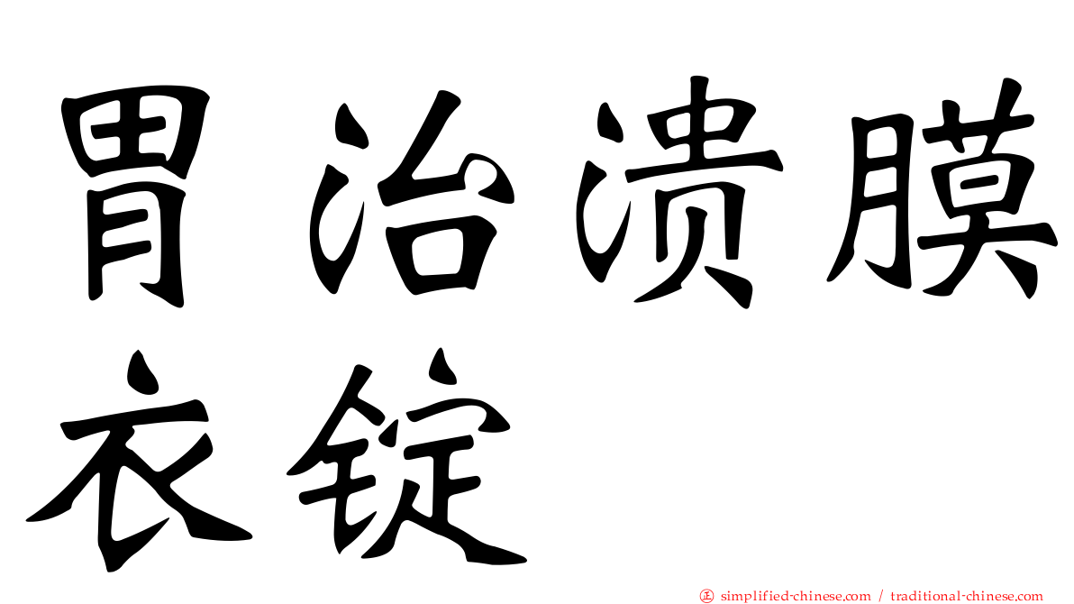 胃治溃膜衣锭