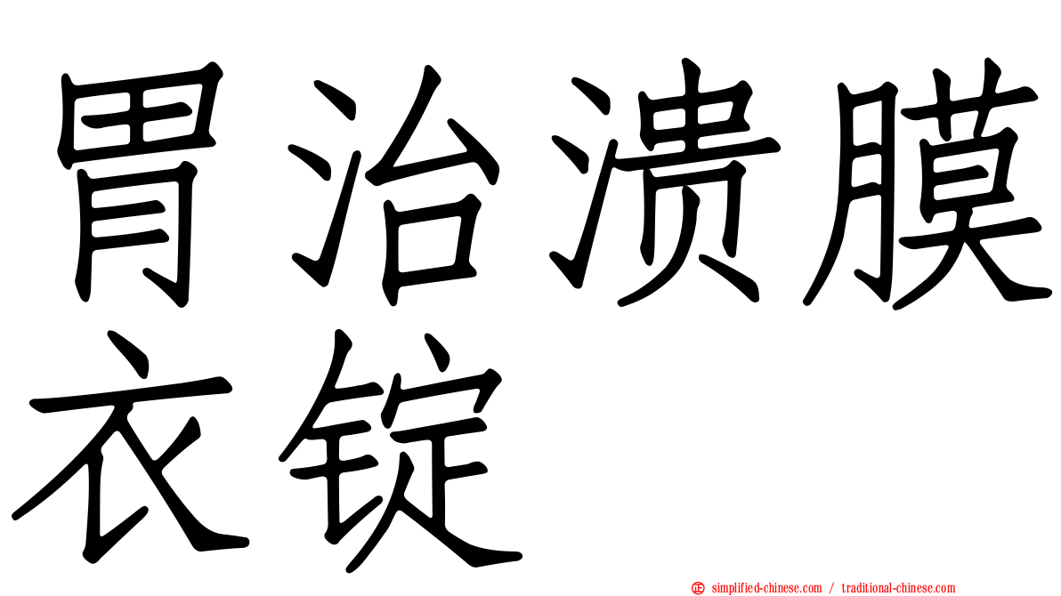 胃治溃膜衣锭