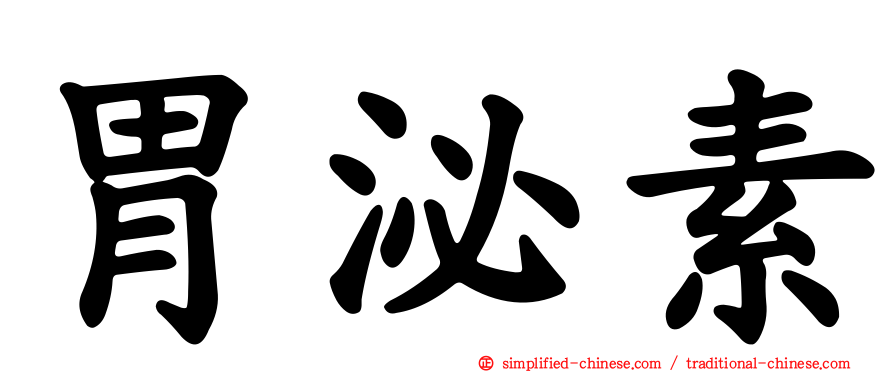 胃泌素