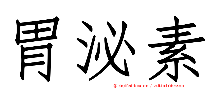 胃泌素