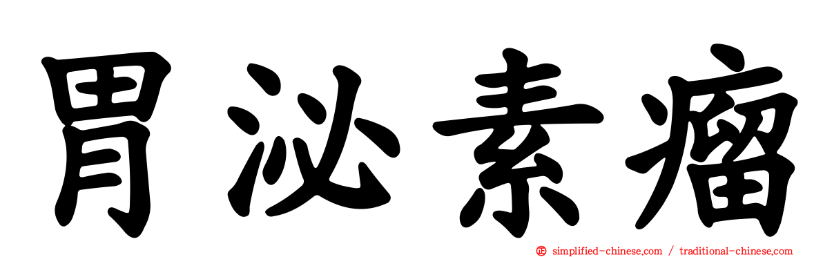 胃泌素瘤