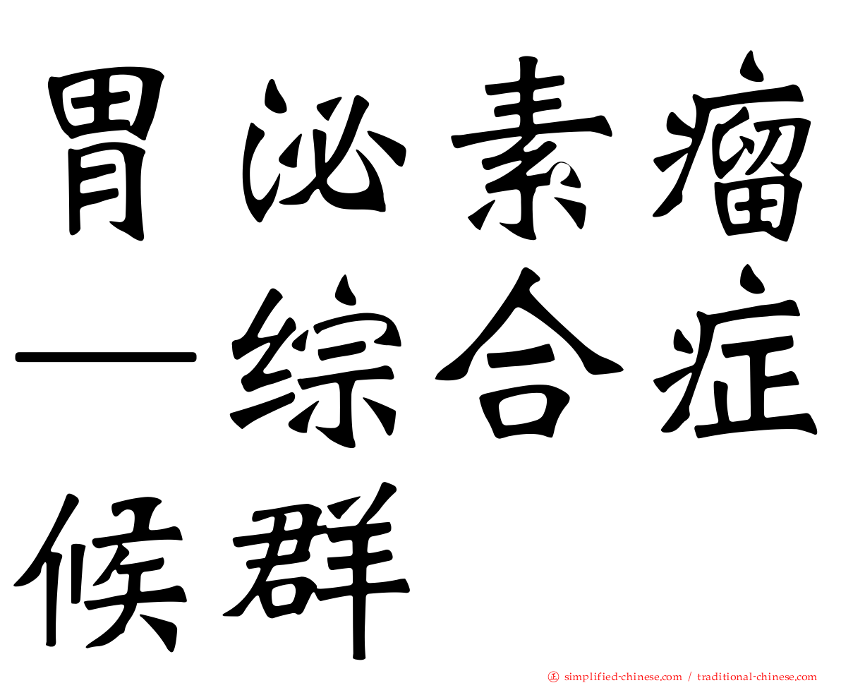 胃泌素瘤—综合症候群