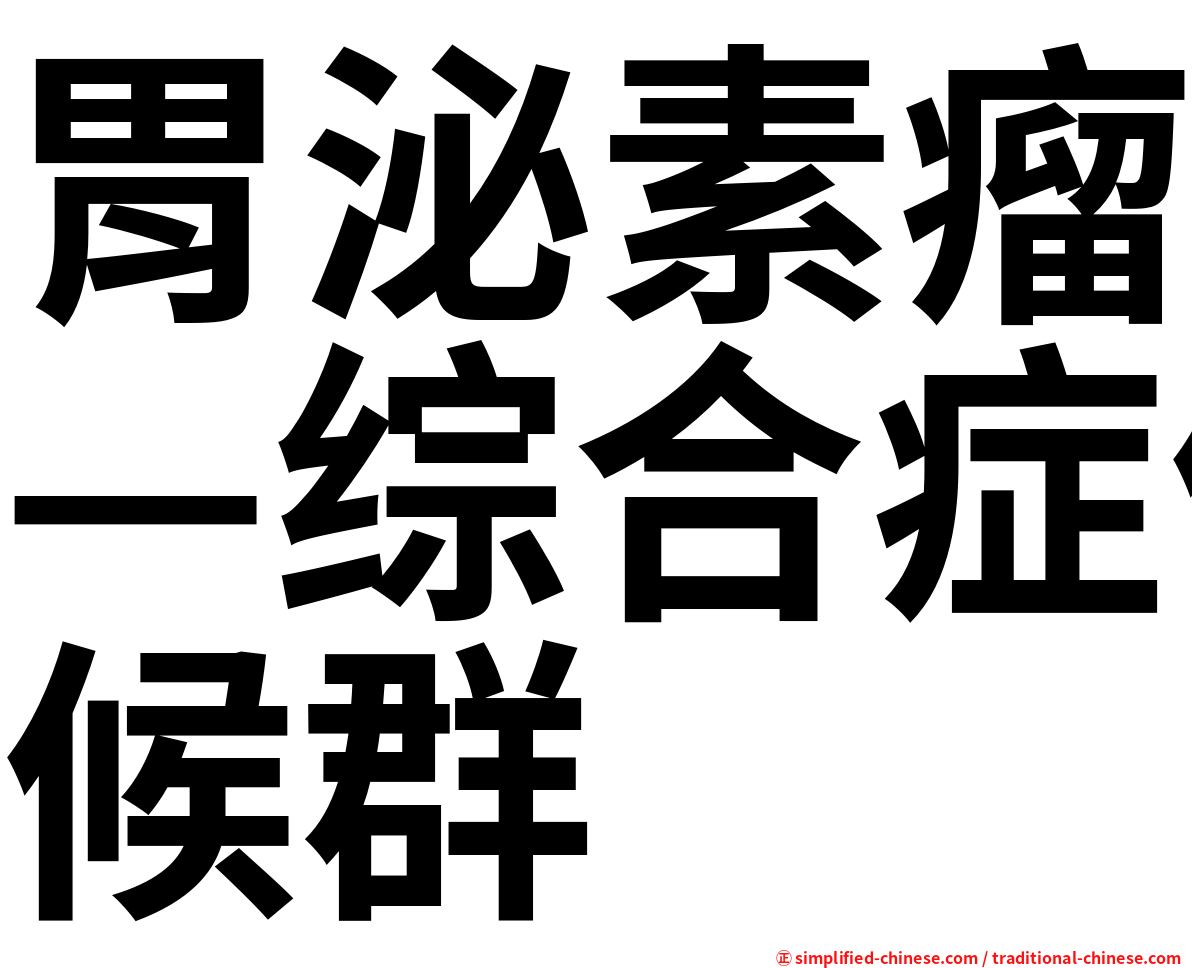 胃泌素瘤—综合症候群