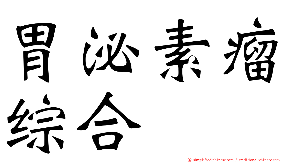 胃泌素瘤综合