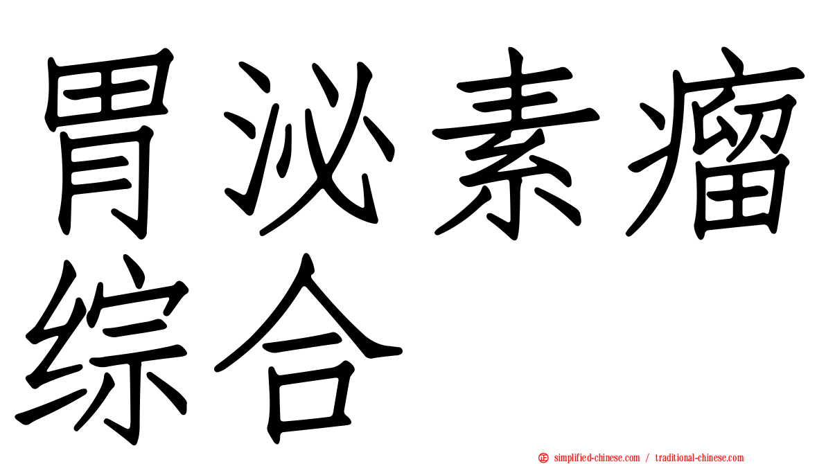 胃泌素瘤综合