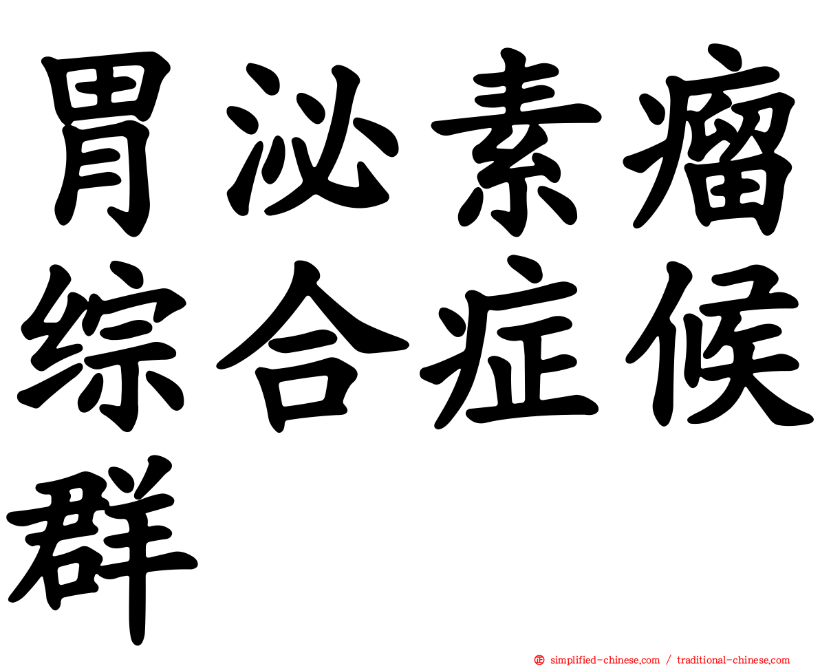胃泌素瘤综合症候群