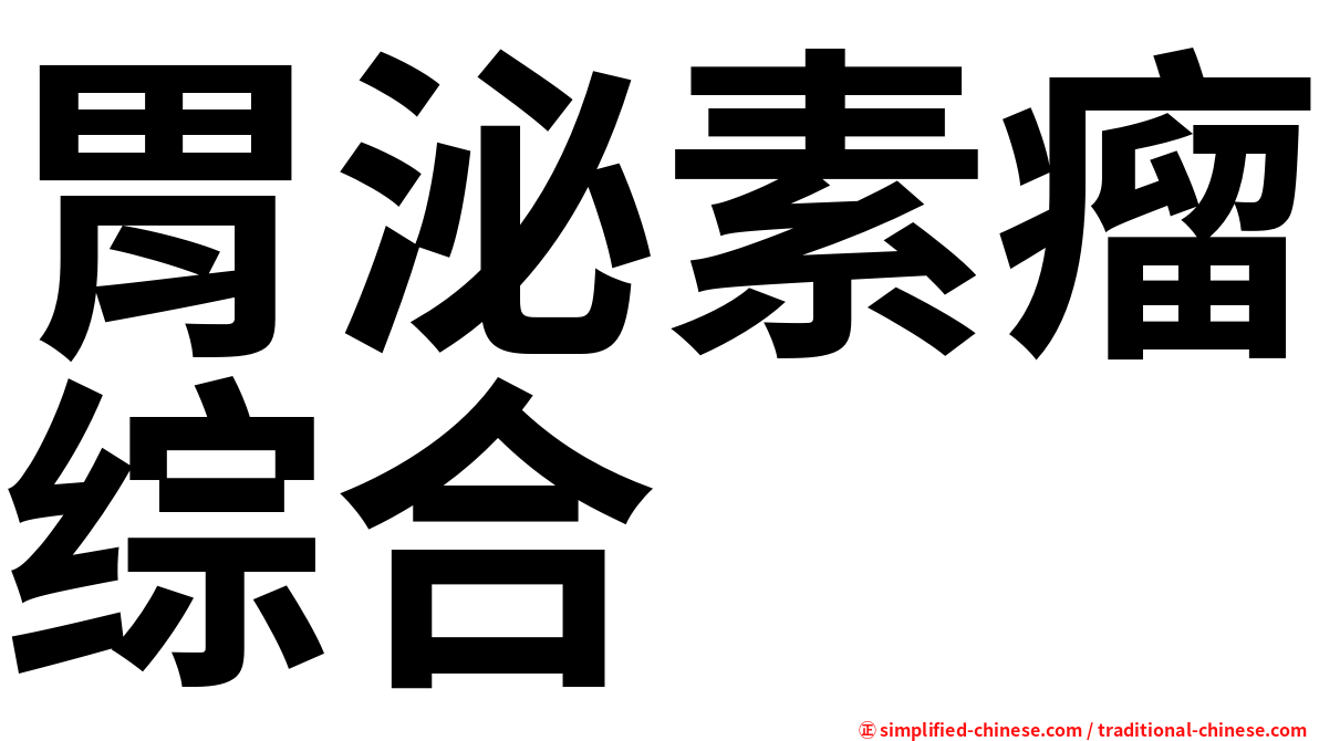 胃泌素瘤综合
