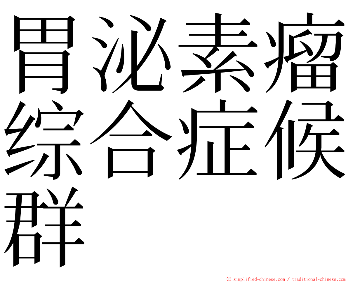 胃泌素瘤综合症候群 ming font